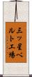 三ッ星ベルト工場 Scroll