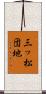 三ッ松団地 Scroll