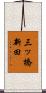 三ッ橋新田 Scroll