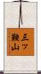 三ッ鞍山 Scroll