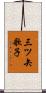 三ツ矢歌子 Scroll