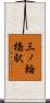 三ノ輪橋駅 Scroll