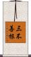 三不善根 Scroll