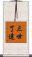 三世了達 Scroll