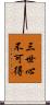 三世心不可得 Scroll