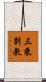 三乘別教 Scroll