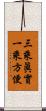 三乘眞實一乘方便 Scroll