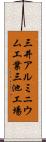 三井アルミニウム工業三池工場 Scroll