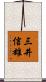 三井信雄 Scroll