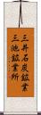 三井石炭鉱業三池鉱業所 Scroll
