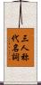 三人称代名詞 Scroll