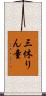 三休りん童 Scroll