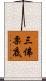 三佛栗底 Scroll
