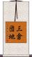 三倉団地 Scroll