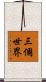 三個世界 Scroll