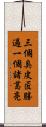 三個臭皮匠，勝過一個諸葛亮 Scroll