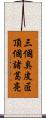 三個臭皮匠，頂個諸葛亮 Scroll