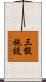 三假施設 Scroll