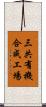 三共有機合成工場 Scroll