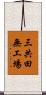 三共田無工場 Scroll