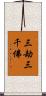 三劫三千佛 Scroll