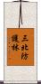 三北防護林 Scroll