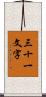 三十一文字 Scroll