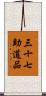 三十七助道品 Scroll