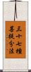 三十七種菩提分法 Scroll