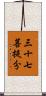 三十七菩提分 Scroll