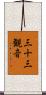 三十三観音 Scroll