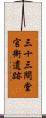 三十三間堂官衙遺跡 Scroll