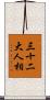三十二大人相 Scroll