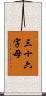 三十六字母 Scroll