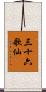 三十六歌仙 Scroll