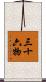 三十六物 Scroll