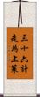 三十六計，走為上策 Scroll