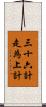 三十六計，走為上計 Scroll