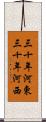 三十年河東，三十年河西 Scroll