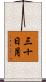 三十日月 Scroll