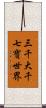 三千大千七寶世界 Scroll