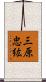 三原忠紘 Scroll