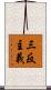 三反主義 Scroll