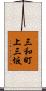 三和町上三坂 Scroll