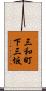 三和町下三坂 Scroll