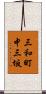 三和町中三坂 Scroll