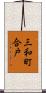 三和町合戸 Scroll