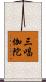 三唱伽陀 Scroll