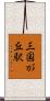 三国が丘駅 Scroll
