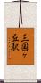 三国ヶ丘駅 Scroll